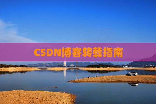 CSDN博客转载指南