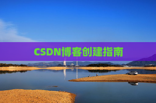 CSDN博客创建指南
