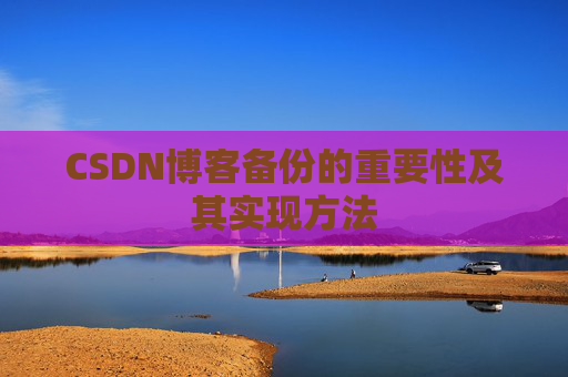 CSDN博客备份的重要性及其实现方法